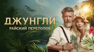 Задник к фильму "Джунгли. Райский переполох" #387682