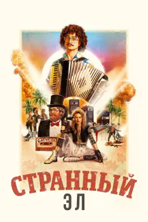 Постер к фильму "Странный Эл" #374912