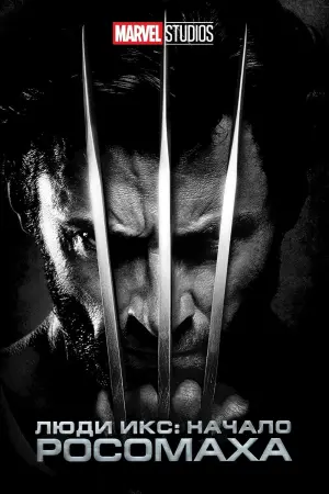Постер к фильму "Люди Икс: Начало. Росомаха" #371182