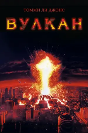 Постер к фильму "Вулкан"