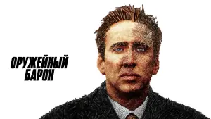 Видео к фильму Оружейный барон | Оружейный Барон (2005) | Трейлер #1 | Киноклипы Хранилище