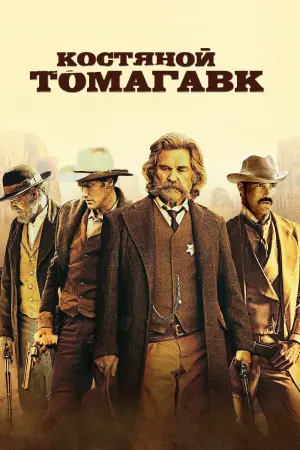 Постер к фильму "Костяной томагавк" #375985