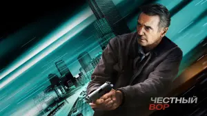 Задник к фильму "Честный вор" #373988