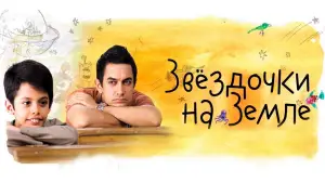Задник к фильму "Звездочки на земле" #751431