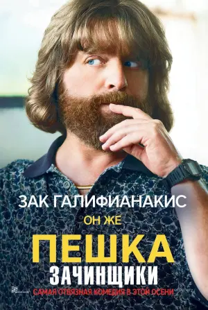 Постер к фильму "Зачинщики" #375037