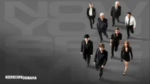Задник к фильму "Иллюзия обмана" #572867