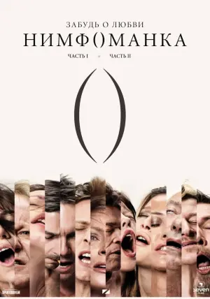 Постер к фильму "Нимфоманка: Часть 1" #372393
