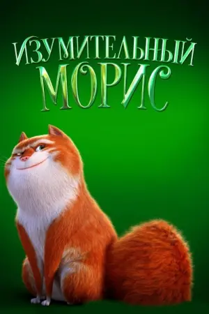 Постер к фильму "Изумительный Морис" #68139