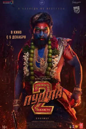 Постер к фильму "Pushpa 2 - The Rule"
