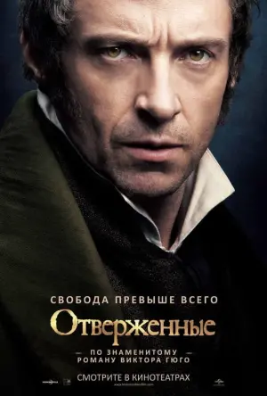 Постер к фильму "Отверженные" #104485