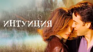 Видео к фильму Интуиция | Serendipity Official Trailer #1 - (2001) HD