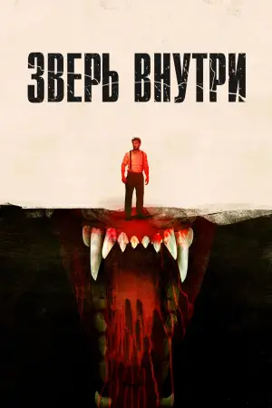 Постер к фильму "Зверь внутри" #589887