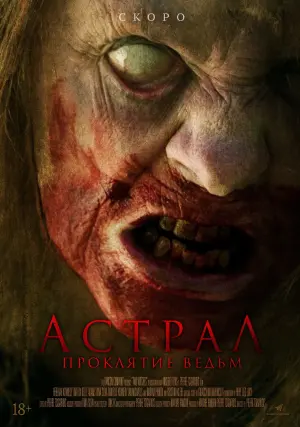 Постер к фильму "Астрал. Проклятие ведьм" #121618