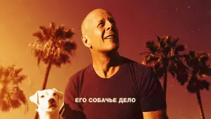 Задник к фильму "Его собачье дело" #79637