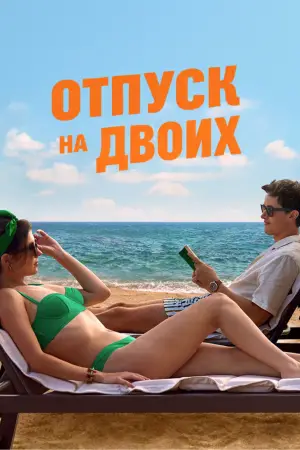 Постер к фильму "Отпуск на двоих" #518863