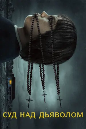Суд над дьяволом