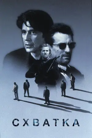 Постер к фильму "Схватка" #566448