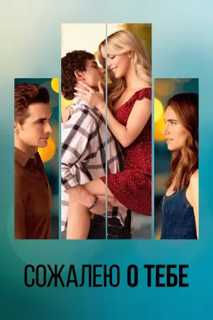 Постер к фильму "Сожалею о тебе" #547510