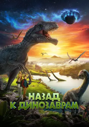 Постер к фильму "Назад к динозаврам" #374861