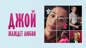 Задник к фильму "Джой жаждет любви" #619589