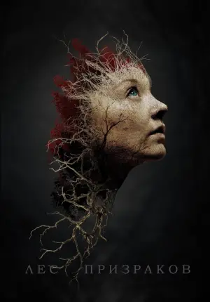Постер к фильму "Лес призраков" #96175
