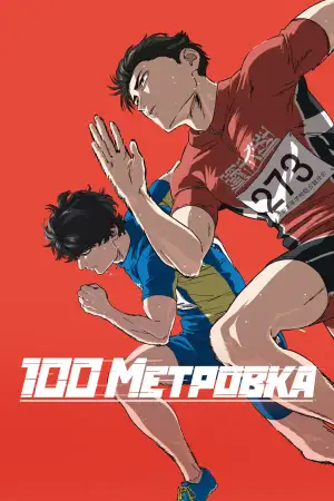 Постер к фильму "Стометровка" #913998