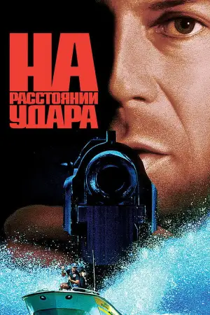 Постер к фильму "На расстоянии удара" #848369