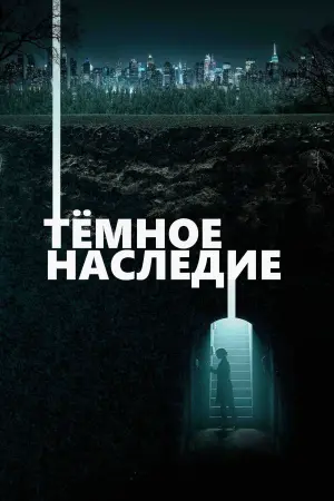 Постер к фильму "Тёмное наследие" #102114
