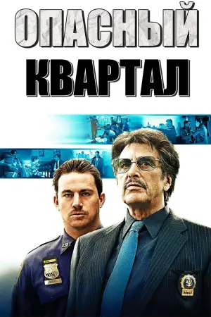 Постер к фильму "Опасный квартал" #457161
