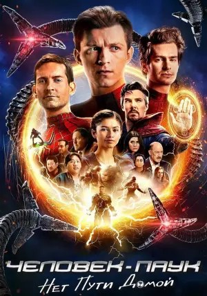 Постер к фильму "Человек-паук: Нет пути домой" #369863