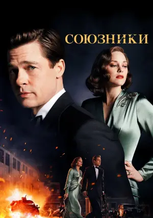 Постер к фильму "Союзники" #95972