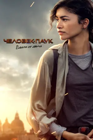 Постер к фильму "Человек-паук: Вдали от дома" #18258