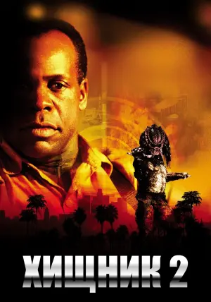 Постер к фильму "Хищник 2" #57238