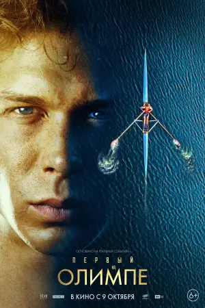 Постер к фильму "Первый на Олимпе" #663253