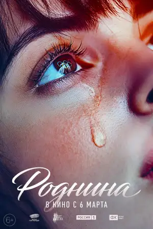 Постер к фильму "Роднина" #943525