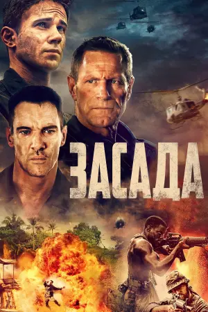 Постер к фильму "Засада" #465734
