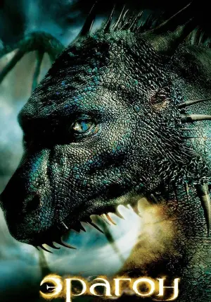 Постер к фильму "Эрагон" #78296