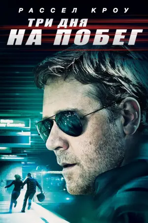 Постер к фильму "Три дня на побег" #373139