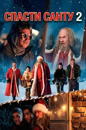 Постер к фильму "Спасти Санту 2" #640958