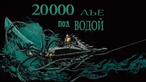Задник к фильму "20000 лье под водой" #879277