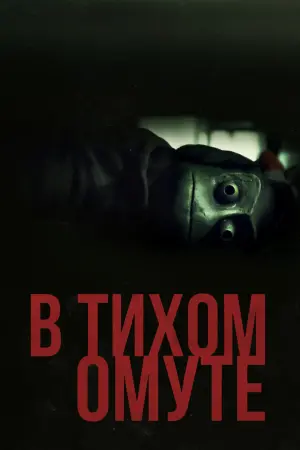 Постер к фильму "В тихом омуте" #111527