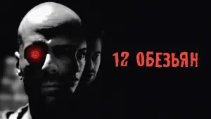 Задник к фильму "12 обезьян" #24358