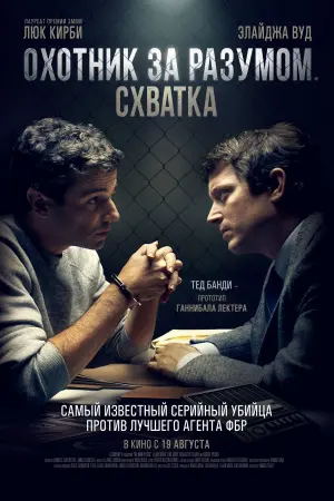 Постер к фильму "Охотник за разумом. Схватка" #151056