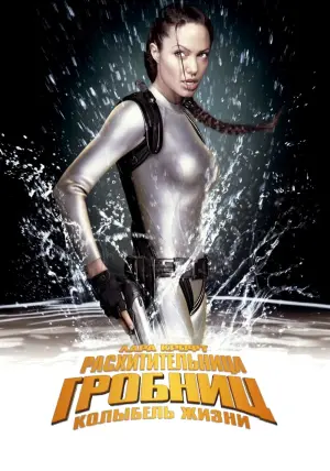 Постер к фильму "Лара Крофт: Расхитительница гробниц 2 - Колыбель жизни" #123360