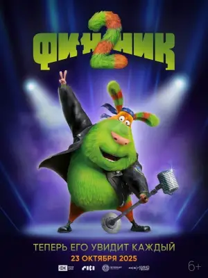 Постер к фильму "Финник 2" #538027