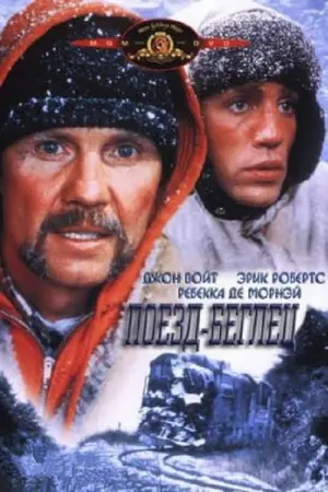 Постер к фильму "Поезд-беглец" #96617