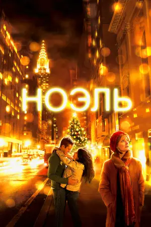 Постер к фильму "Ноэль"