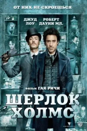 Постер к фильму "Шерлок Холмс" #607068
