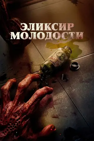 Постер к фильму "Эликсир" #576704