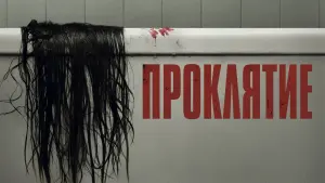 Видео к фильму Проклятие | ПРОКЛЯТИЕ (с субтитрами) - Трейлер